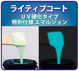 ライティブコート UV硬化タイプ　特別仕様エマルジョン